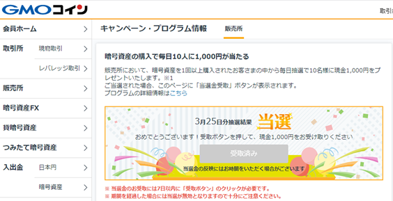 GMOコインキャンペーン当選